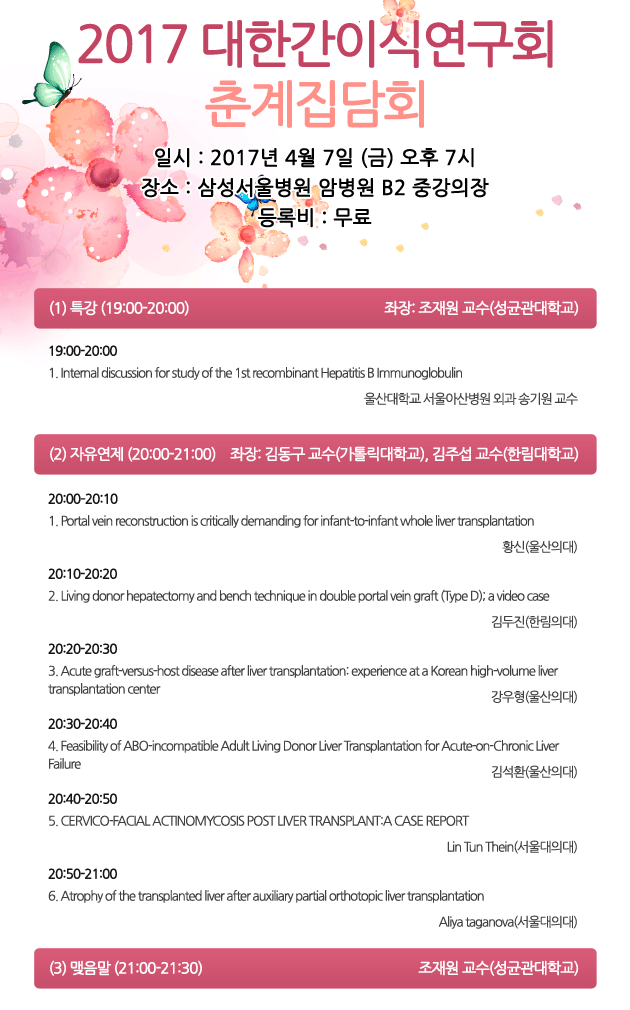 2017년 대한간이식연구회 춘계집담회 안내.gif