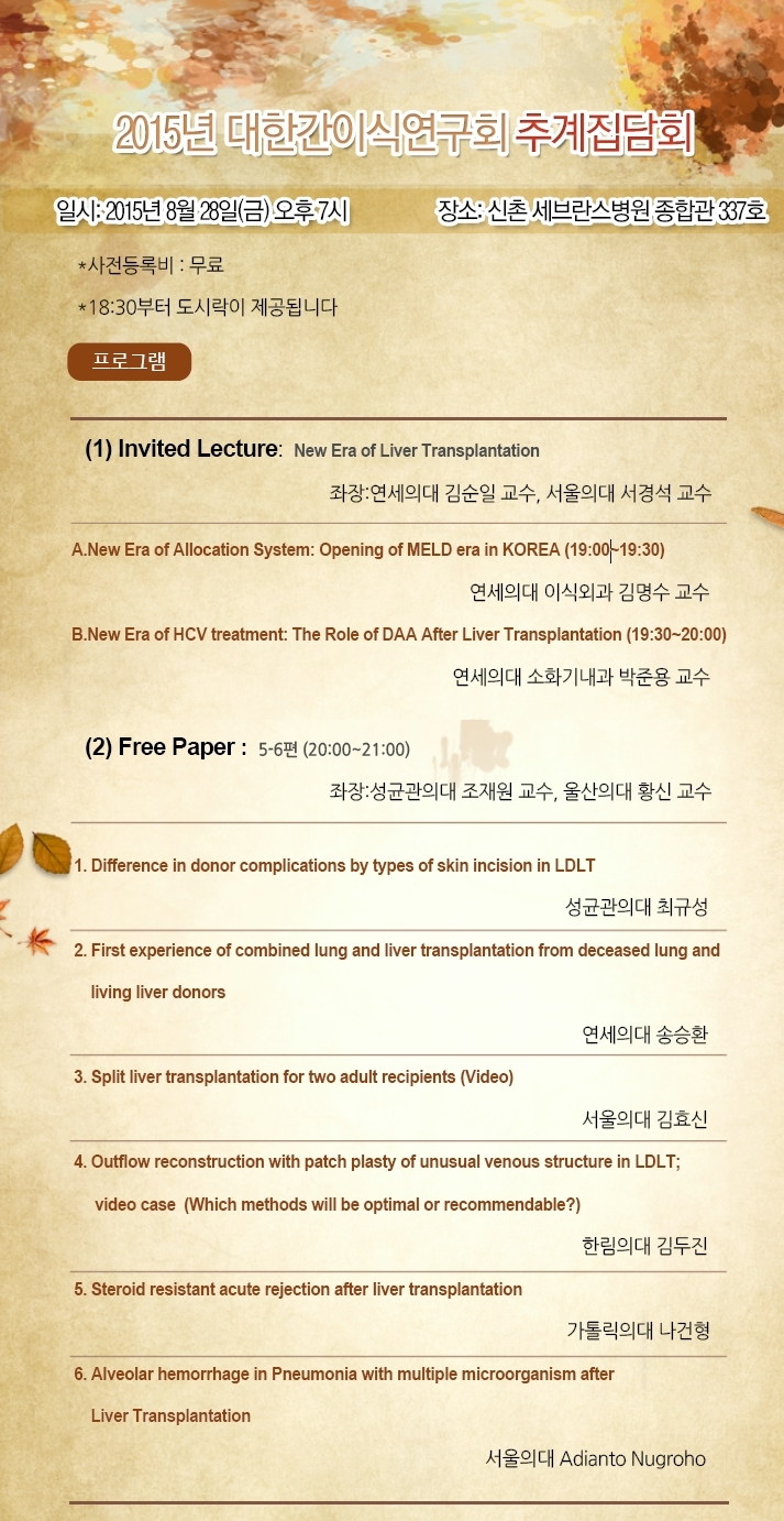 2015년 대한간이식연구회 추계 집담회 안내.jpg